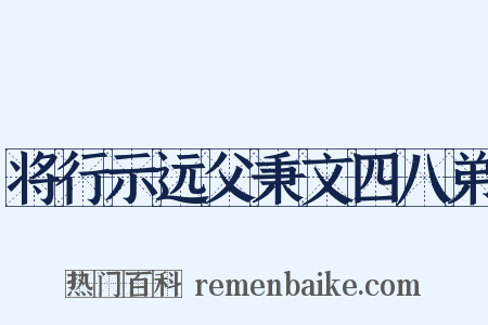 将行示远父秉文四八弟是什么意思的图片